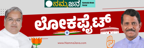 LOKA FIGHT NAMMAJANA KANNADA ELECTION NEWS 1