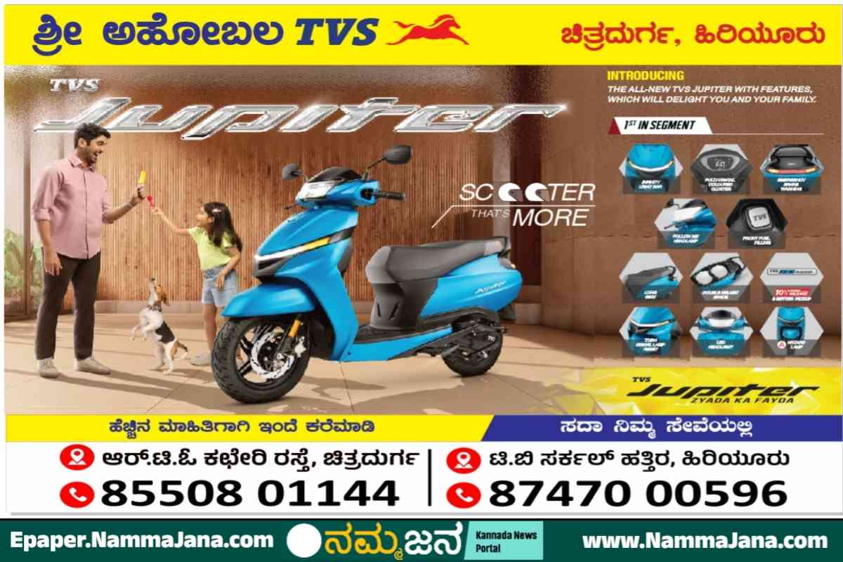 ಶ್ರೀ ಅಹೋಬ ಟಿವಿಎಸ್ ಚಿತ್ರದುರ್ಗ ಇವರ ಶೋ ರೂಂ ನಲ್ಲಿ ನೂತನವಾಗಿ ಲಾಂಚ್ ಆಗಿರುವ ಜುಪಿಟರ್ 110 ಸಿಸಿ ಸ್ಕೂಟಿ ಚಿತ್ರ